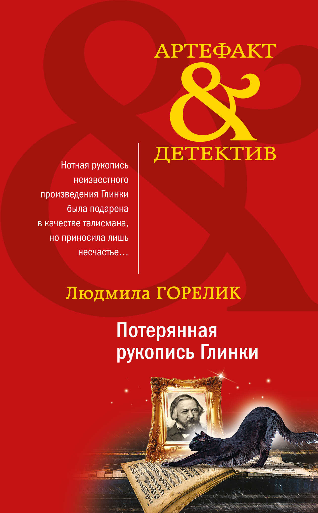 Потерянная рукопись Глинки - Людмила Львовна Горелик - Читать книги онлайн | Слушать аудиокниги онлайн | Электронная библиотека books-lib.com