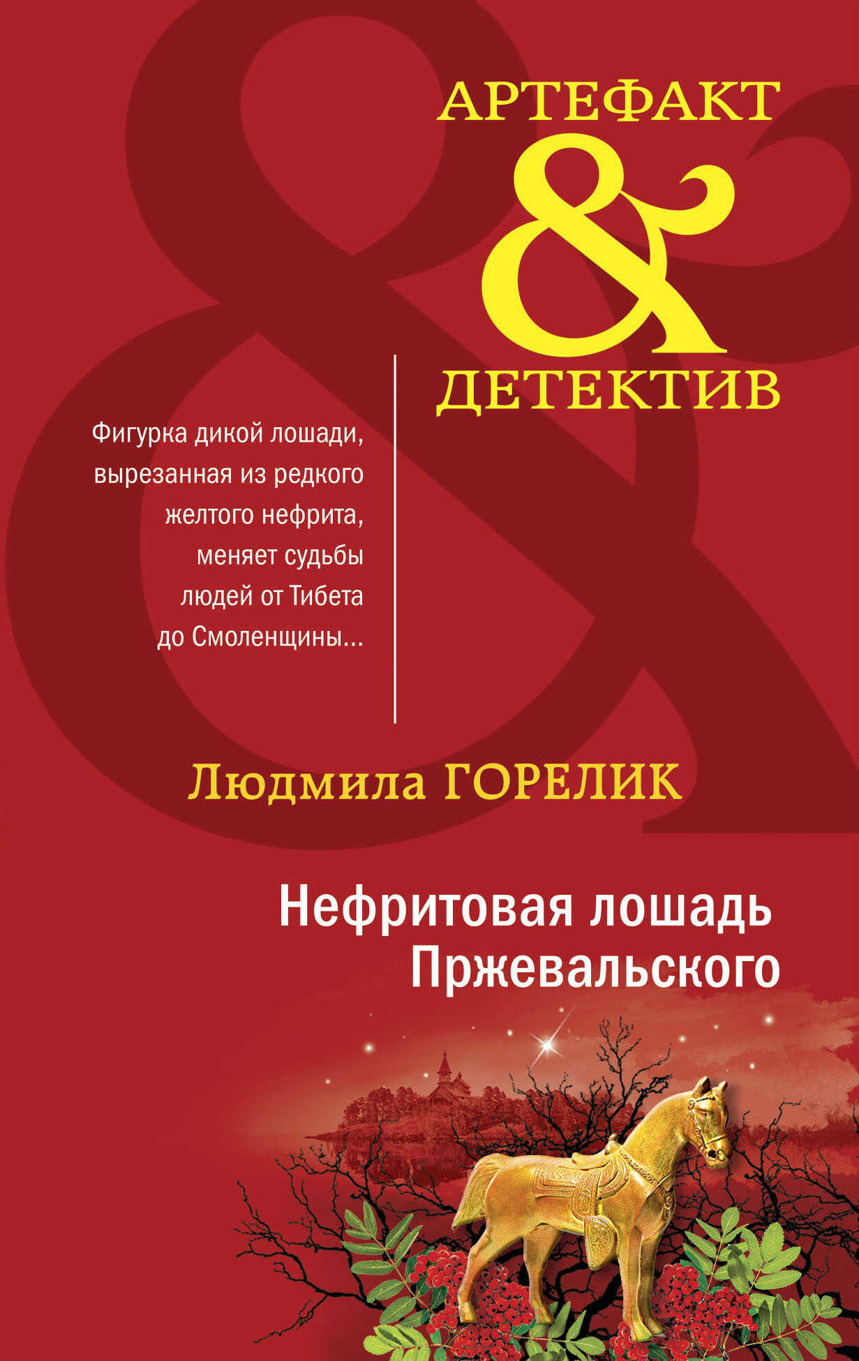 Нефритовая лошадь Пржевальского - Людмила Львовна Горелик - Читать книги онлайн | Слушать аудиокниги онлайн | Электронная библиотека books-lib.com