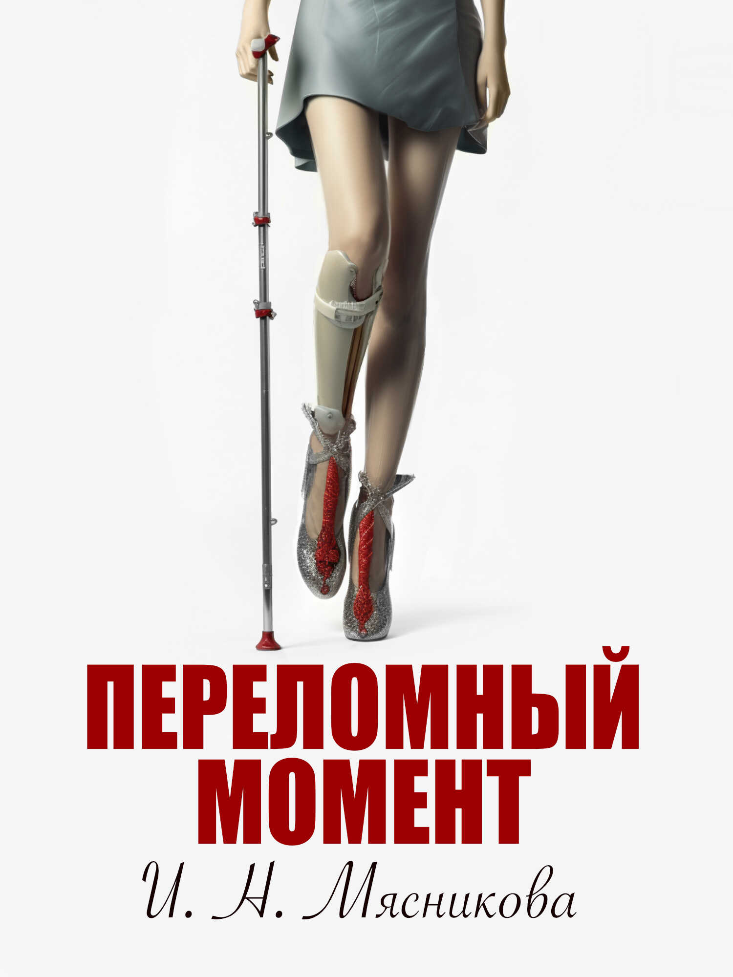 Переломный момент - Ирина Николаевна Мясникова - Читать книги онлайн | Слушать аудиокниги онлайн | Электронная библиотека books-lib.com