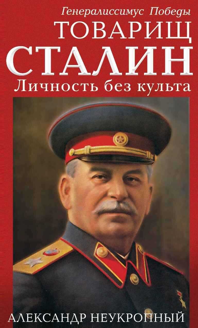 Товарищ Сталин. Личность без культа - Александр Неукропный - Читать книги онлайн | Слушать аудиокниги онлайн | Электронная библиотека books-lib.com