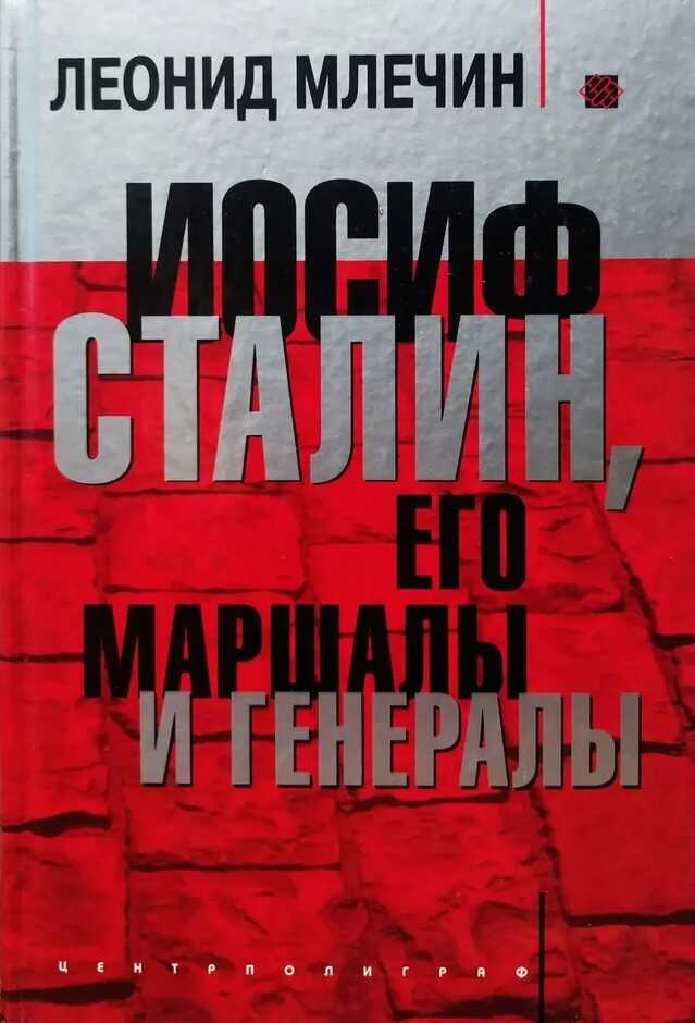 Иосиф Сталин, его маршалы и генералы - Леонид Михайлович Млечин - Читать книги онлайн | Слушать аудиокниги онлайн | Электронная библиотека books-lib.com