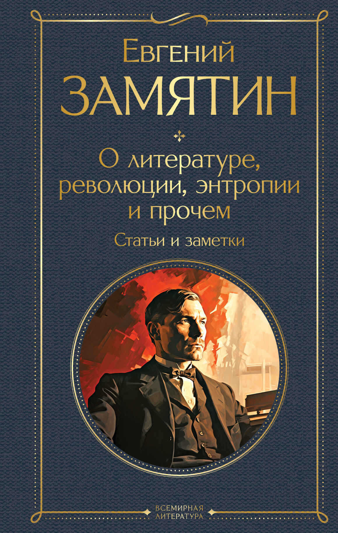 О литературе, революции, энтропии и прочем. Статьи и заметки - Евгений Иванович Замятин - Читать книги онлайн | Слушать аудиокниги онлайн | Электронная библиотека books-lib.com