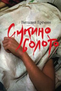 Сукино болото - Виталий Еремин - Читать книги онлайн | Слушать аудиокниги онлайн | Электронная библиотека books-lib.com