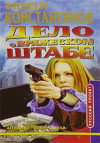 Дело о вражеском штабе - Андрей Константинов - Читать книги онлайн | Слушать аудиокниги онлайн | Электронная библиотека books-lib.com