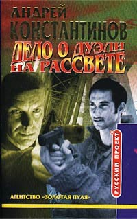 Дело о дуэли на рассвете - Андрей Константинов - Читать книги онлайн | Слушать аудиокниги онлайн | Электронная библиотека books-lib.com