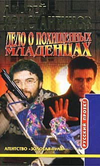 Дело о похищенных младенцах - Андрей Константинов - Читать книги онлайн | Слушать аудиокниги онлайн | Электронная библиотека books-lib.com