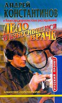 Дело о взбесившемся враче - Андрей Константинов - Читать книги онлайн | Слушать аудиокниги онлайн | Электронная библиотека books-lib.com