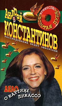 Дело о картине Пикассо - Андрей Константинов - Читать книги онлайн | Слушать аудиокниги онлайн | Электронная библиотека books-lib.com