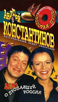 Дело о пропавшей России - Андрей Константинов - Читать книги онлайн | Слушать аудиокниги онлайн | Электронная библиотека books-lib.com