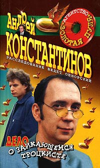 Дело о заикающемся троцкисте - Андрей Константинов - Читать книги онлайн | Слушать аудиокниги онлайн | Электронная библиотека books-lib.com