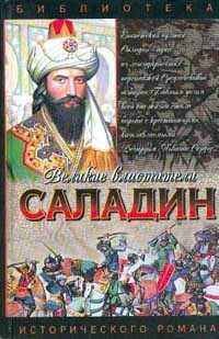 Саладин. Султан Юсуф и его крестоносцы - Сергей Анатольевич Смирнов - Читать книги онлайн | Слушать аудиокниги онлайн | Электронная библиотека books-lib.com