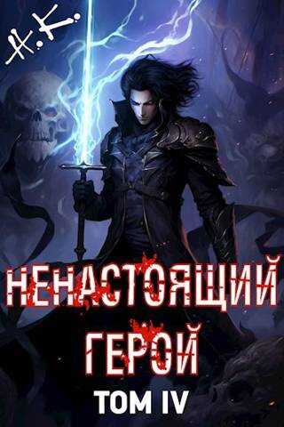 Ненастоящий герой. Том 4 - N&K@ - Читать книги онлайн | Слушать аудиокниги онлайн | Электронная библиотека books-lib.com
