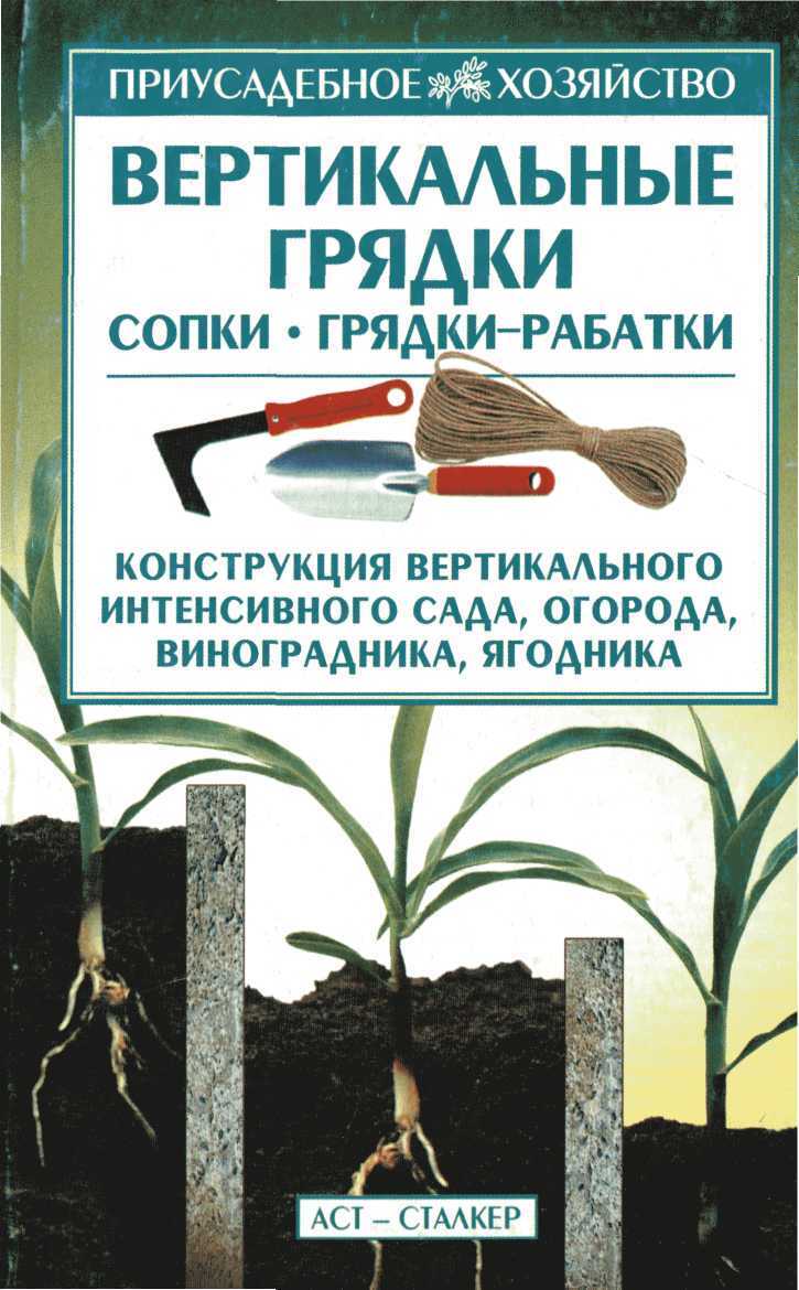 Вертикальные грядки: сопки, грядки-рабатки - Борис Иванович Кищенко - Читать книги онлайн | Слушать аудиокниги онлайн | Электронная библиотека books-lib.com