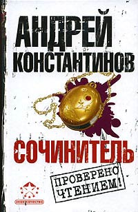 Сочинитель - Андрей Константинов - Читать книги онлайн | Слушать аудиокниги онлайн | Электронная библиотека books-lib.com