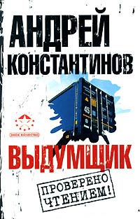 Выдумщик - Андрей Константинов - Читать книги онлайн | Слушать аудиокниги онлайн | Электронная библиотека books-lib.com