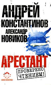 Арестант - Андрей Константинов - Читать книги онлайн | Слушать аудиокниги онлайн | Электронная библиотека books-lib.com