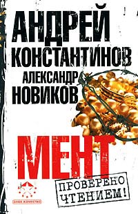 Мент - Андрей Константинов - Читать книги онлайн | Слушать аудиокниги онлайн | Электронная библиотека books-lib.com