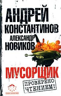Мусорщик - Андрей Константинов - Читать книги онлайн | Слушать аудиокниги онлайн | Электронная библиотека books-lib.com