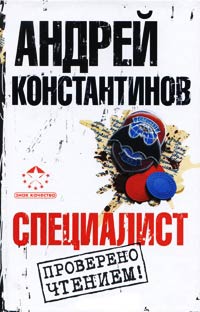 Специалист - Андрей Константинов - Читать книги онлайн | Слушать аудиокниги онлайн | Электронная библиотека books-lib.com