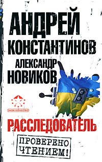 Расследователь - Андрей Константинов - Читать книги онлайн | Слушать аудиокниги онлайн | Электронная библиотека books-lib.com