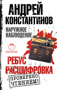Ребус. Расшифровка - Андрей Константинов - Читать книги онлайн | Слушать аудиокниги онлайн | Электронная библиотека books-lib.com