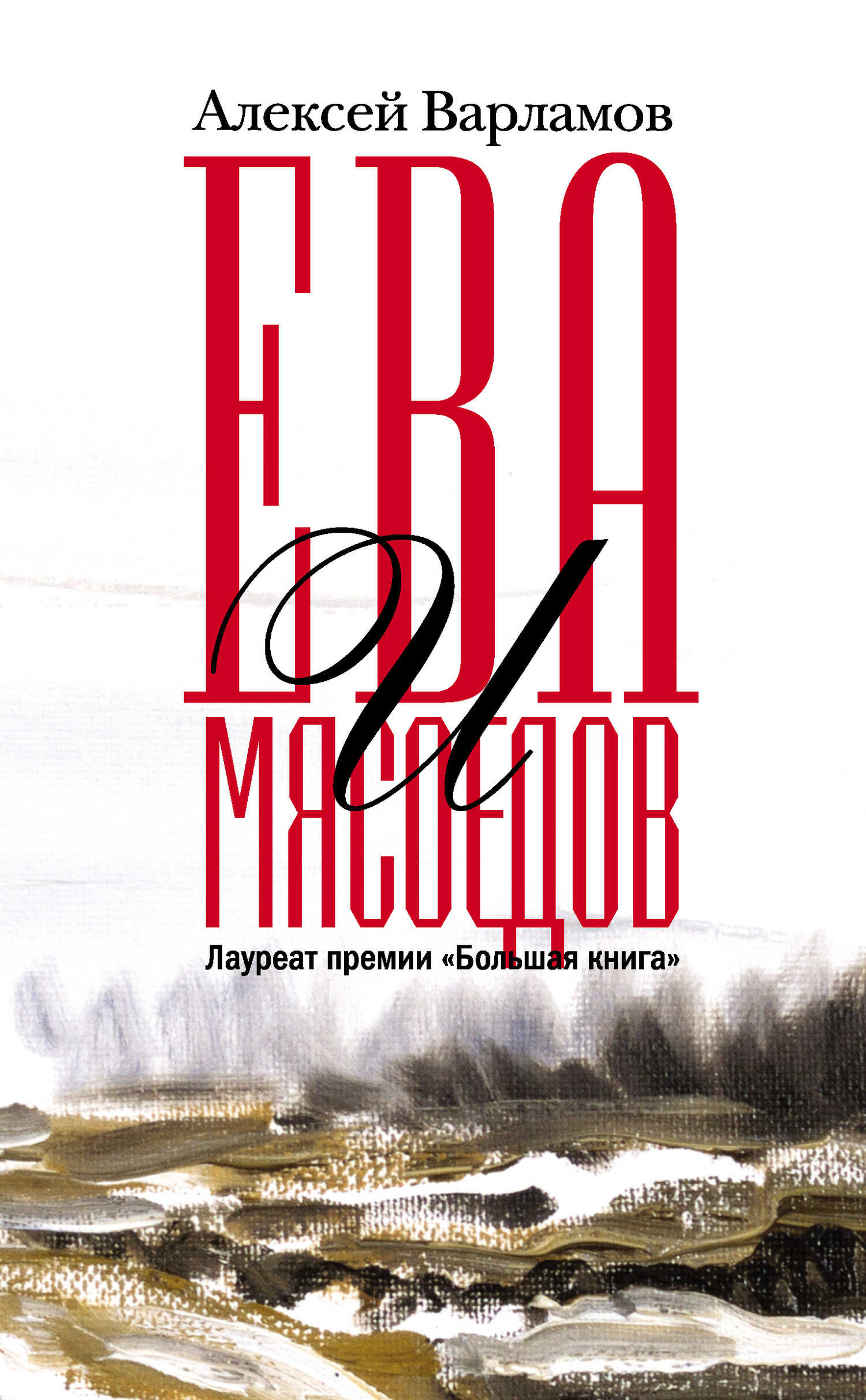 Ева и Мясоедов - Алексей Николаевич Варламов - Читать книги онлайн | Слушать аудиокниги онлайн | Электронная библиотека books-lib.com