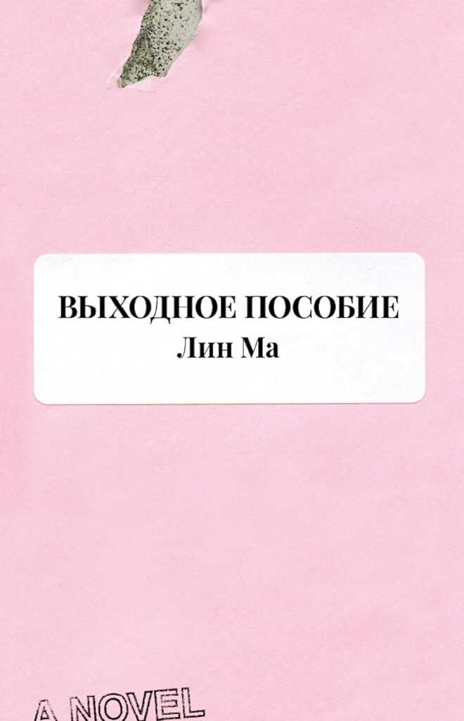 Выходное пособие - Лин Ма - Читать книги онлайн | Слушать аудиокниги онлайн | Электронная библиотека books-lib.com