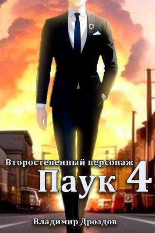 Паук - Владимир Дроздов - Читать книги онлайн | Слушать аудиокниги онлайн | Электронная библиотека books-lib.com