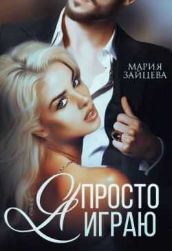 Я просто играю... - Мария Зайцева - Читать книги онлайн | Слушать аудиокниги онлайн | Электронная библиотека books-lib.com