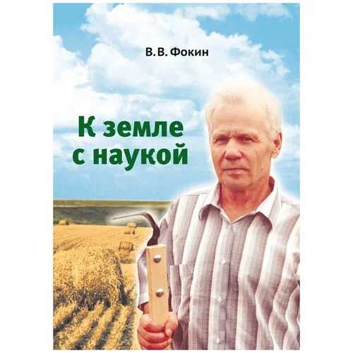 К земле с наукой - Владимир Васильевич Фокин - Читать книги онлайн | Слушать аудиокниги онлайн | Электронная библиотека books-lib.com