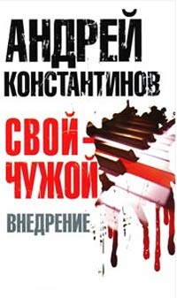 Внедрение - Евгений Вышенков - Читать книги онлайн | Слушать аудиокниги онлайн | Электронная библиотека books-lib.com