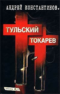 Тульский - Токарев. Часть №1 - Андрей Константинов - Читать книги онлайн | Слушать аудиокниги онлайн | Электронная библиотека books-lib.com