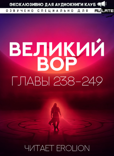 Да Дао Цзэй - Великий Вор. Главы 238-249 - Читать книги онлайн | Слушать аудиокниги онлайн | Электронная библиотека books-lib.com