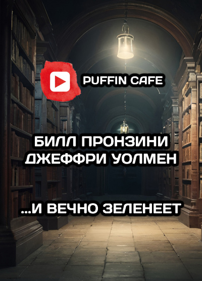 Пронзини Билл, Уолмен Джеффри - ...И вечно зеленеет - Читать книги онлайн | Слушать аудиокниги онлайн | Электронная библиотека books-lib.com