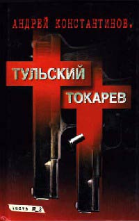 Тульский - Токарев. Часть №2 - Андрей Константинов - Читать книги онлайн | Слушать аудиокниги онлайн | Электронная библиотека books-lib.com