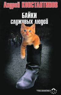 Байки служивых людей - Александр Новиков - Читать книги онлайн | Слушать аудиокниги онлайн | Электронная библиотека books-lib.com