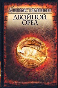 Двойной орёл - Джеймс Твайнинг - Читать книги онлайн | Слушать аудиокниги онлайн | Электронная библиотека books-lib.com