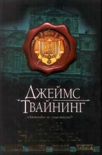 Знак Наполеона - Джеймс Твайнинг - Читать книги онлайн | Слушать аудиокниги онлайн | Электронная библиотека books-lib.com