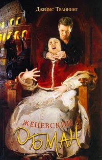 Женевский обман - Джеймс Твайнинг - Читать книги онлайн | Слушать аудиокниги онлайн | Электронная библиотека books-lib.com