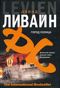 Город солнца - Дэвид Ливайн - Читать книги онлайн | Слушать аудиокниги онлайн | Электронная библиотека books-lib.com