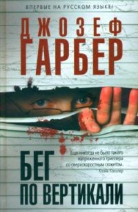 Бег по вертикали - Джозеф Гарбер - Читать книги онлайн | Слушать аудиокниги онлайн | Электронная библиотека books-lib.com