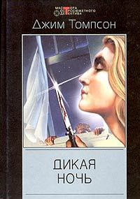 Дикая ночь - Джим Томпсон - Читать книги онлайн | Слушать аудиокниги онлайн | Электронная библиотека books-lib.com
