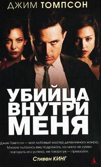 Убийца внутри меня - Джим Томпсон - Читать книги онлайн | Слушать аудиокниги онлайн | Электронная библиотека books-lib.com