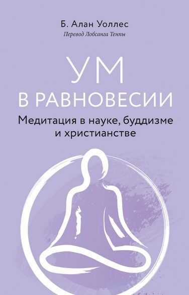 Ум в равновесии. Медитация в науке, буддизме и христианстве - Б. Алан Уоллес - Читать книги онлайн | Слушать аудиокниги онлайн | Электронная библиотека books-lib.com