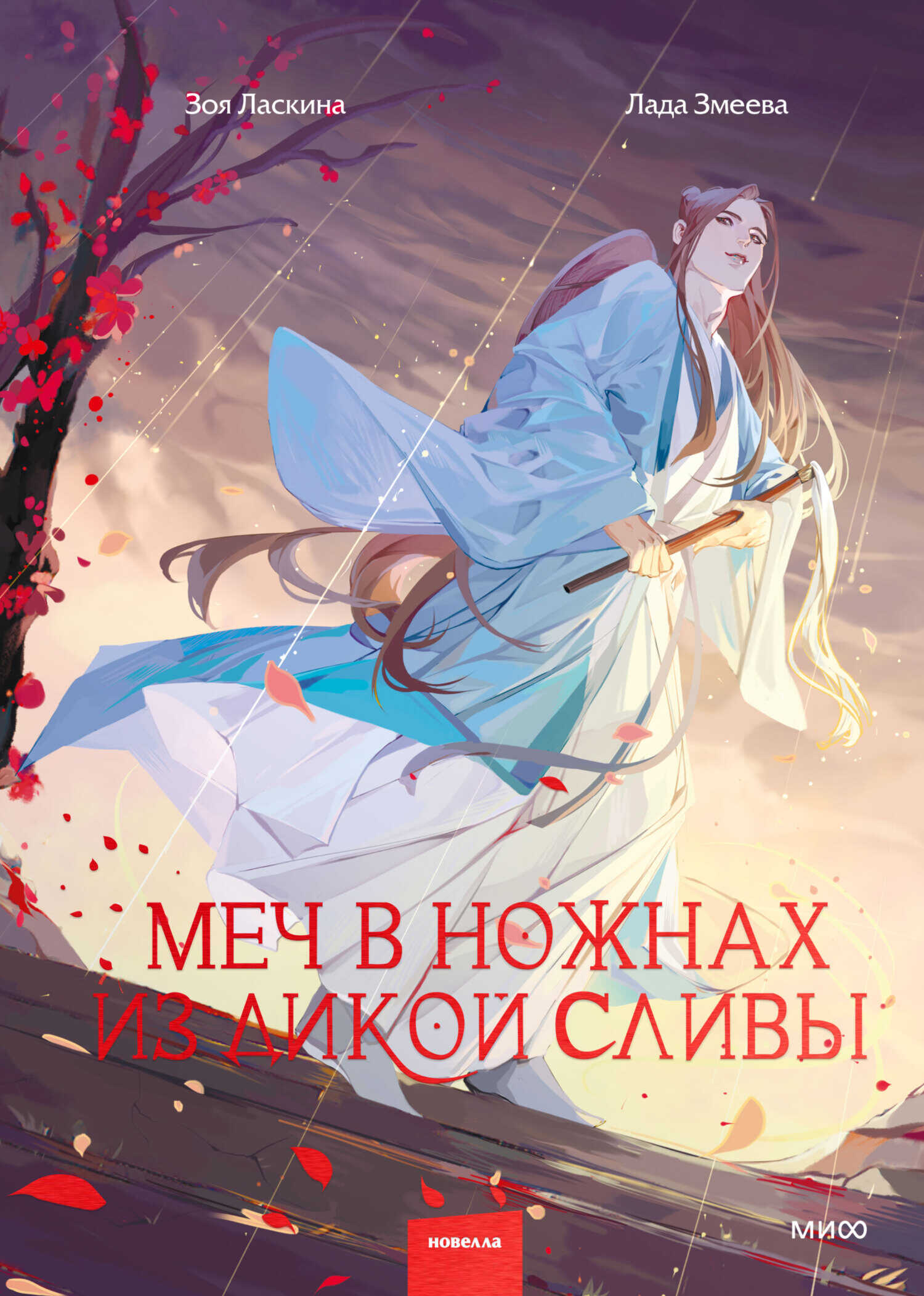 Меч в ножнах из дикой сливы - Зоя Ласкина - Читать книги онлайн | Слушать аудиокниги онлайн | Электронная библиотека books-lib.com