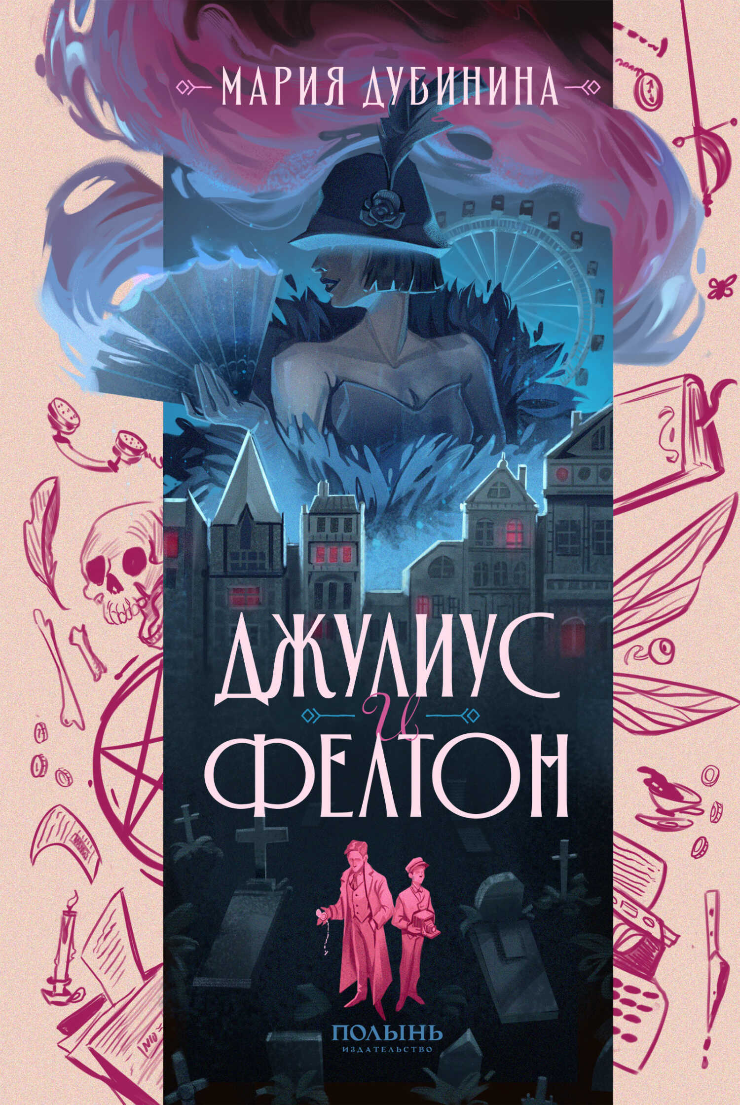 Джулиус и Фелтон - Мария Александровна Дубинина - Читать книги онлайн | Слушать аудиокниги онлайн | Электронная библиотека books-lib.com