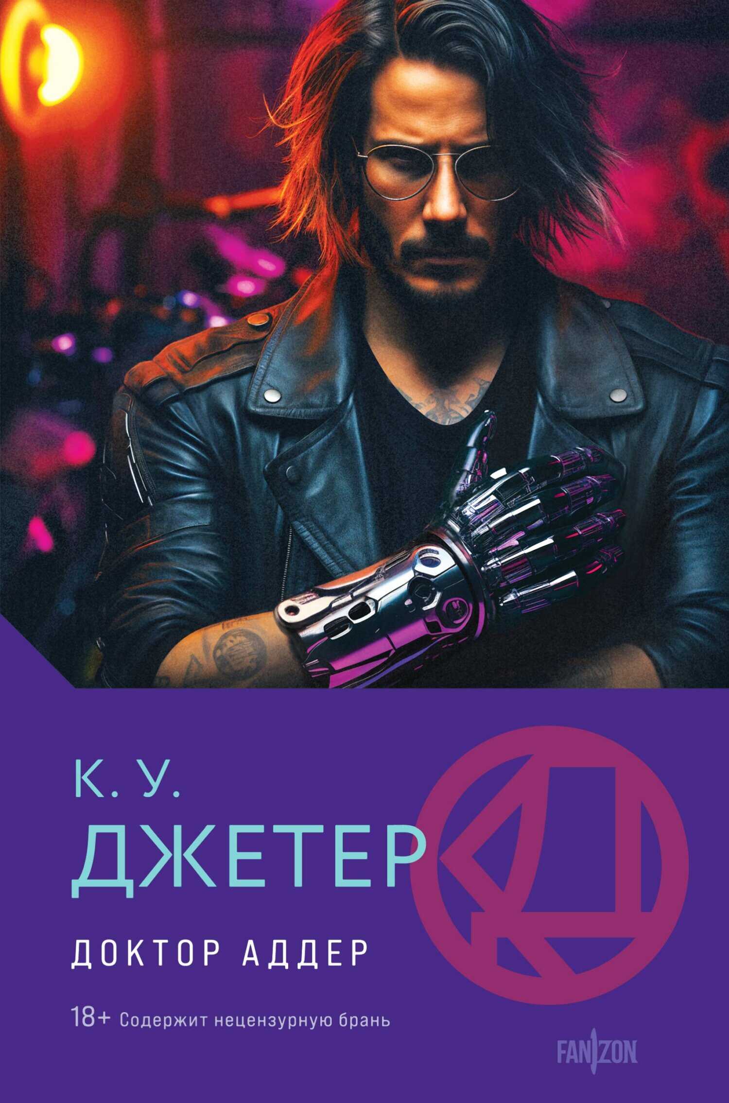Доктор Аддер - Кевин Уэйн Джеттер - Читать книги онлайн | Слушать аудиокниги онлайн | Электронная библиотека books-lib.com