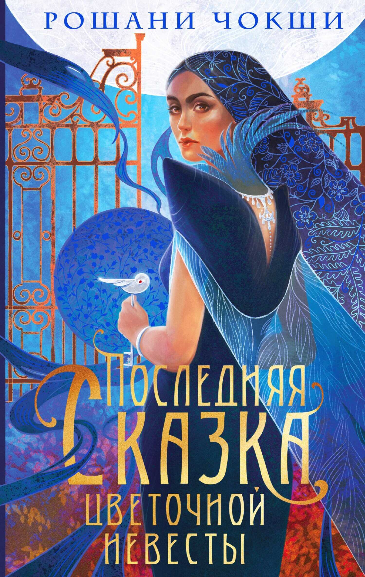 Последняя сказка цветочной невесты - Рошани Чокши - Читать книги онлайн | Слушать аудиокниги онлайн | Электронная библиотека books-lib.com