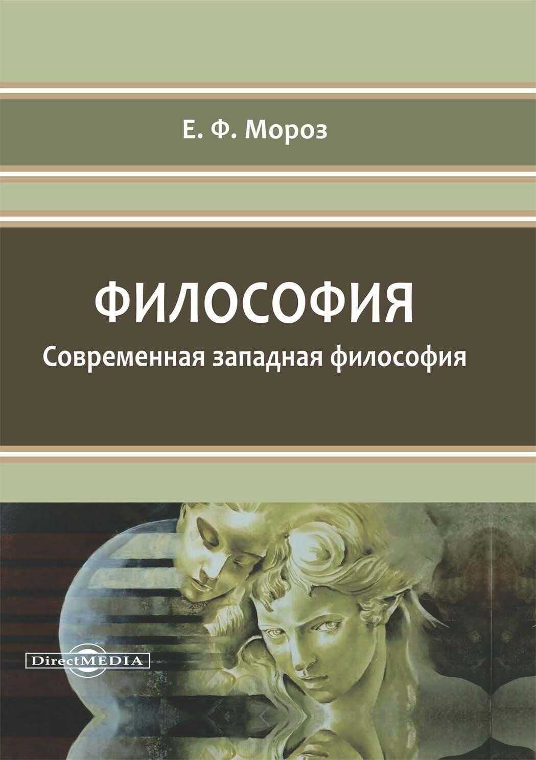 Философия. Современная западная философия - Елена Фёдоровна Мороз - Читать книги онлайн | Слушать аудиокниги онлайн | Электронная библиотека books-lib.com