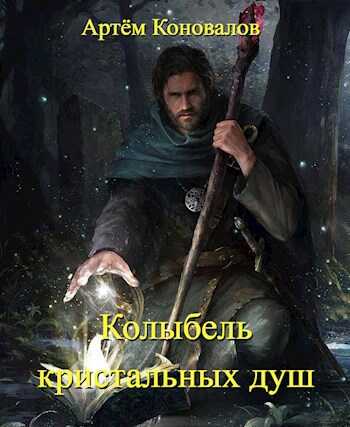Колыбель кристальных душ - Вомпёр Мадагаскарский - Читать книги онлайн | Слушать аудиокниги онлайн | Электронная библиотека books-lib.com
